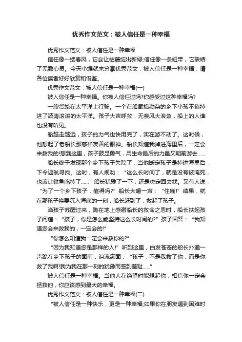 优秀作文范文：被人信任是一种幸福