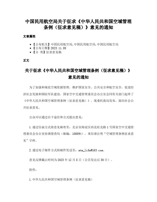 中国民用航空局关于征求《中华人民共和国空域管理条例（征求意见稿）》意见的通知