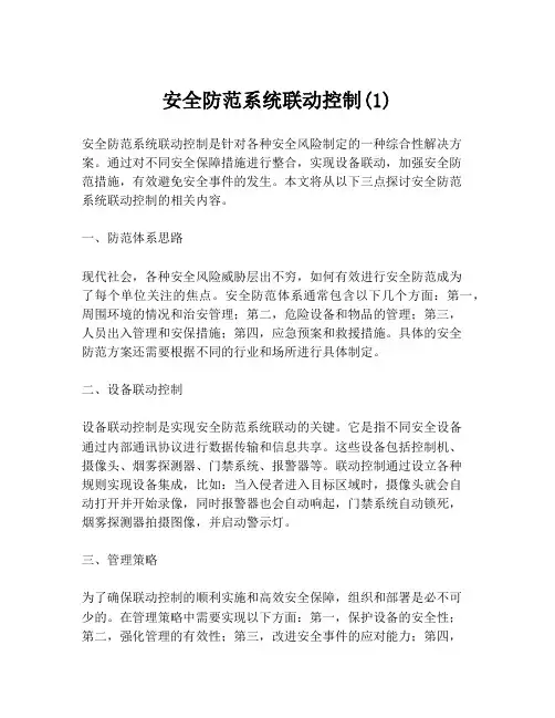 安全防范系统联动控制(1)