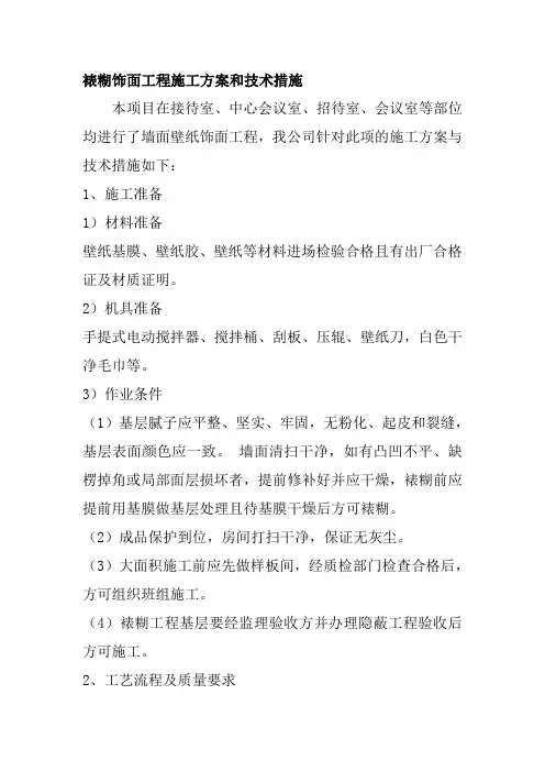 裱糊饰面工程施工方案和技术措施