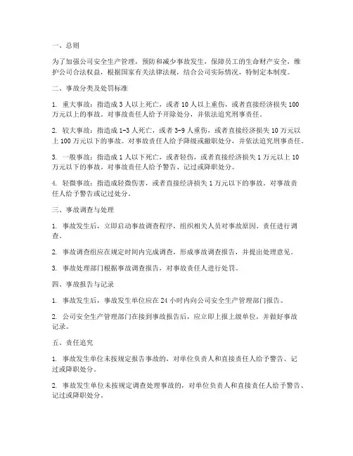 公司事故处罚管理制度规定