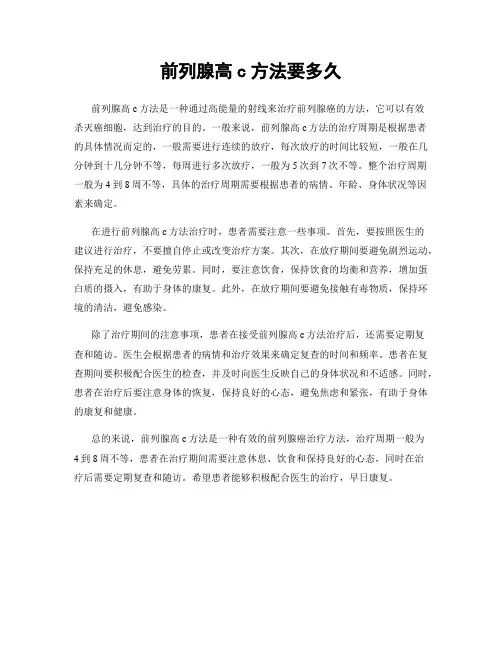 前列腺高c方法要多久