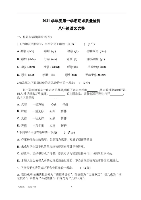 2020-2021学年八年上册期末语文试卷