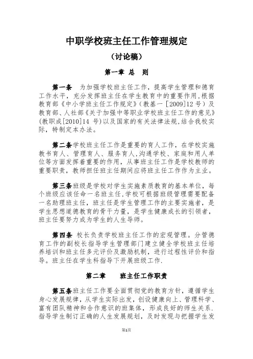 中职学校班主任工作管理规定