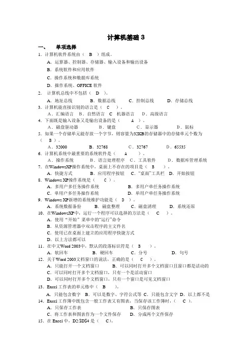 高起专 网络教育计算机基础3考试试题及答案