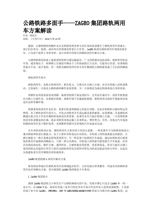公路铁路多面手——ZAGRO集团路轨两用车方案解读