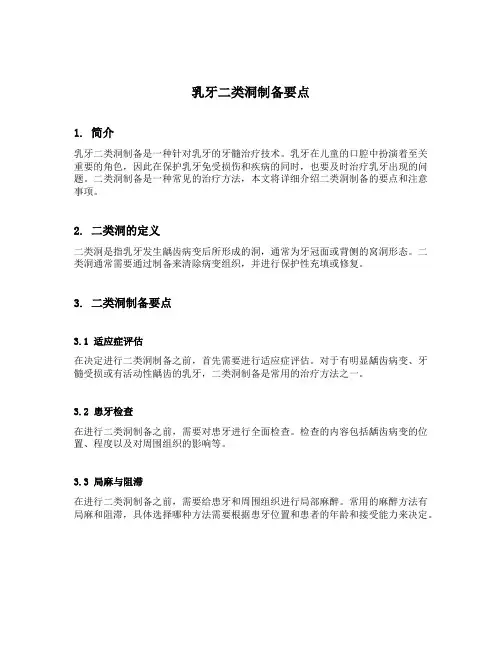 乳牙二类洞制备要点
