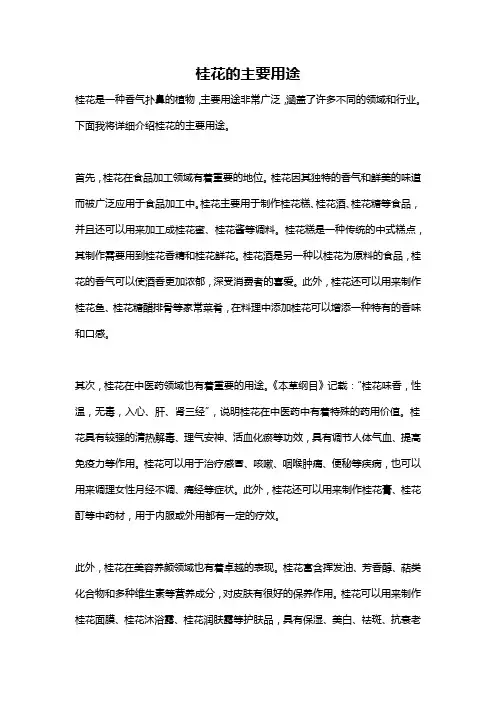 桂花的主要用途
