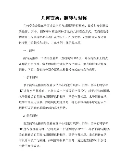 几何变换：翻转与对称