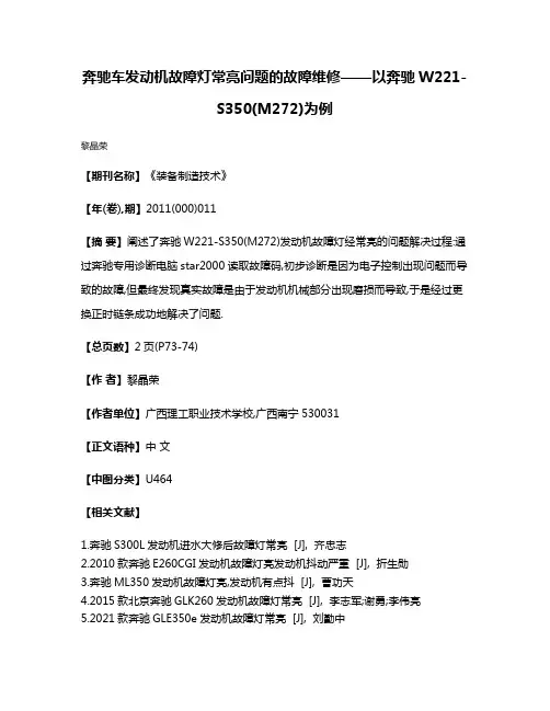 奔驰车发动机故障灯常亮问题的故障维修——以奔驰W221-S350(M272)为例