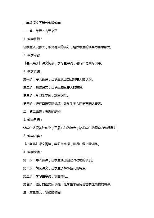 一年级语文下册苏教版教案