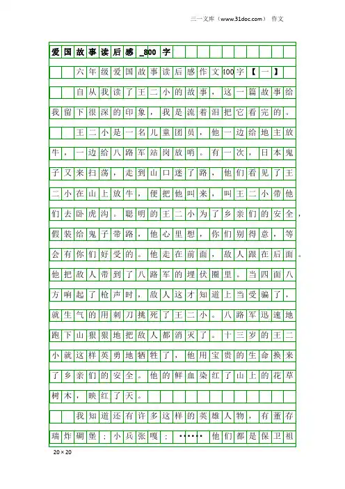 作文：爱国故事读后感_800字