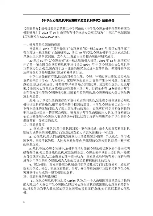 《中学生心理危机干预策略和应急机制研究》结题报告