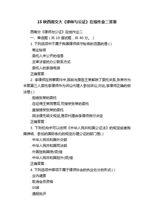 15秋西南交大《律师与公证》在线作业二答案