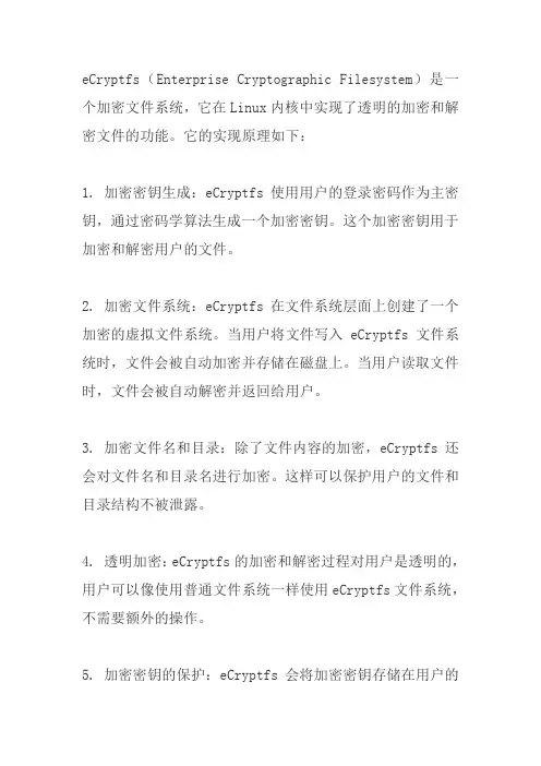 ecryptfs 实现原理