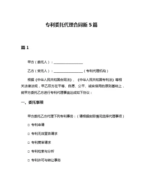 专利委托代理合同新5篇