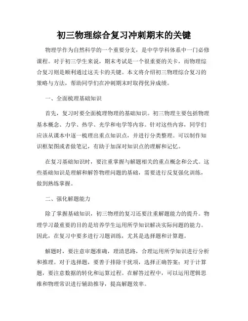 初三物理综合复习冲刺期末的关键