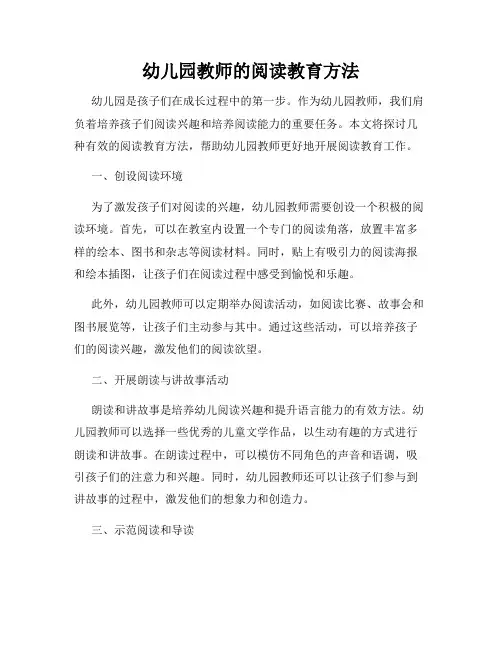 幼儿园教师的阅读教育方法
