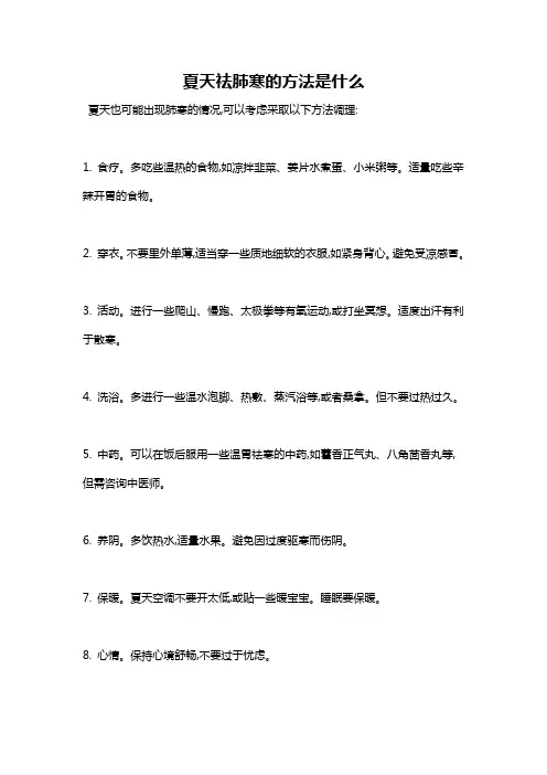 夏天祛肺寒的方法是什么