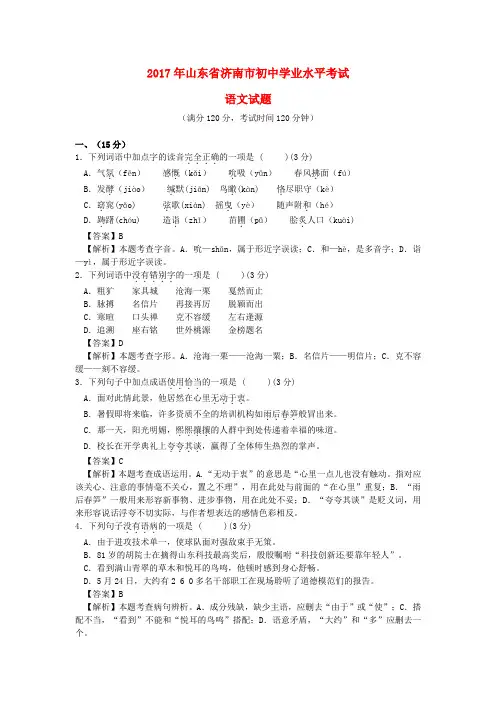 山东省济南市2017年中考语文真题试题(含解析)