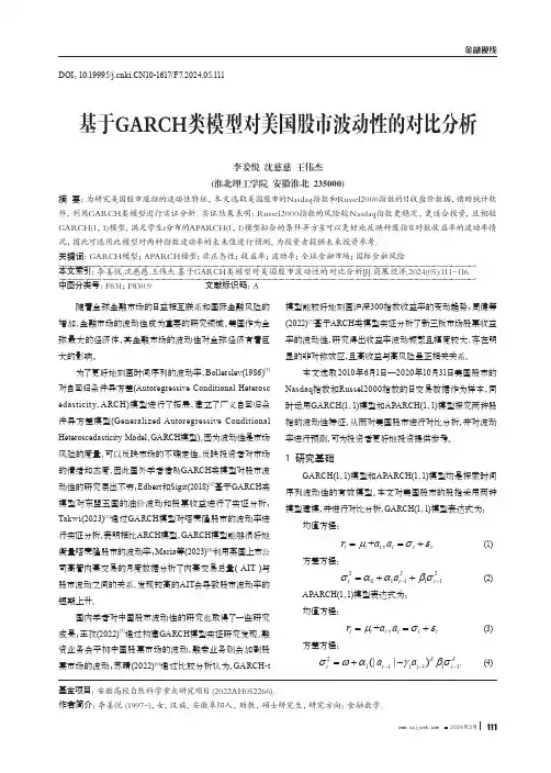 基于GARCH类模型对美国股市波动性的对比分析