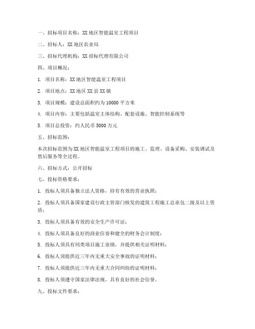 智能温室工程招标公告