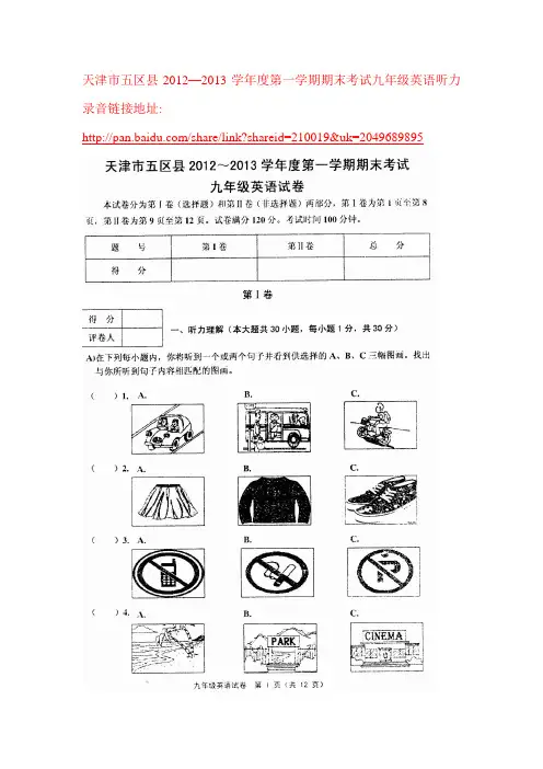 天津市五区县2012-2013学年度第一学期期末考试九年级英语试卷(含答案和听力录音)