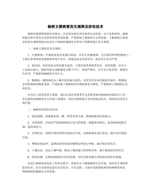 杨树主要病害发生规律及防治技术