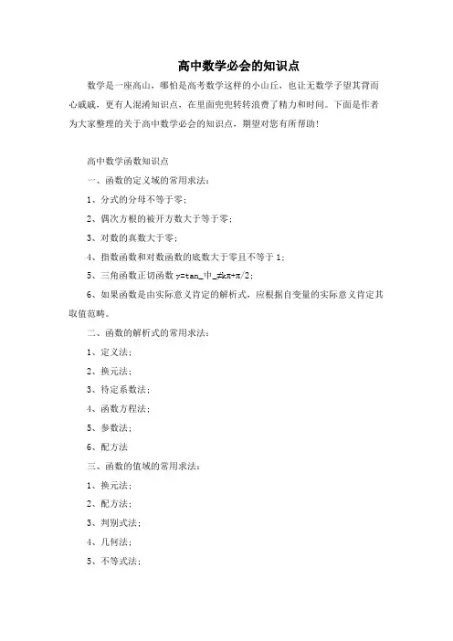 高中数学必会的知识点