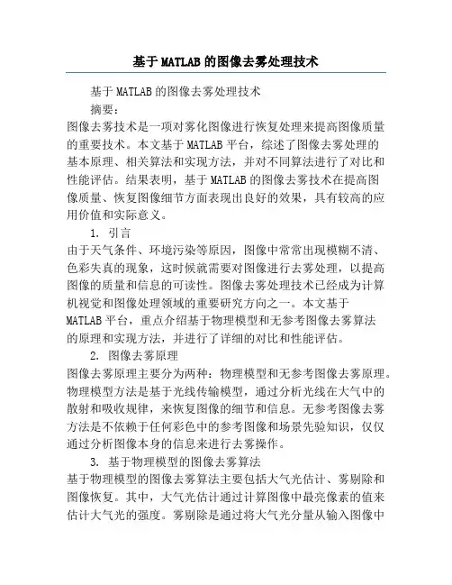 基于MATLAB的图像去雾处理技术