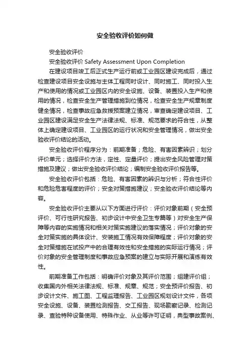 安全验收评价如何做