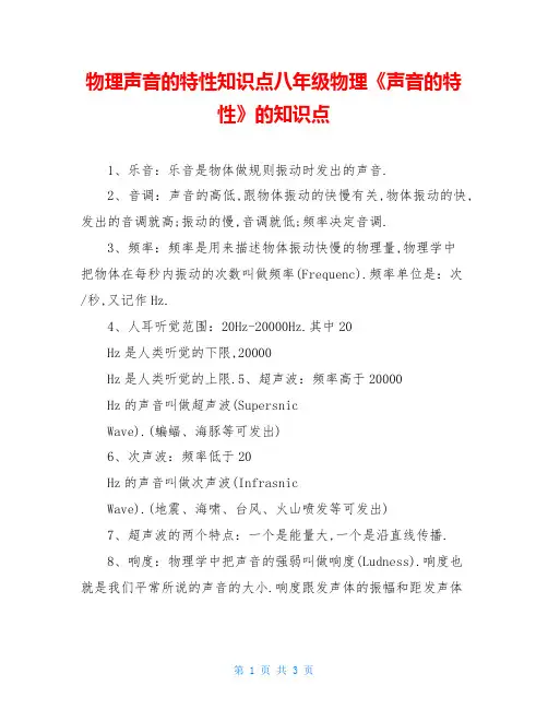 物理声音的特性知识点八年级物理《声音的特性》的知识点