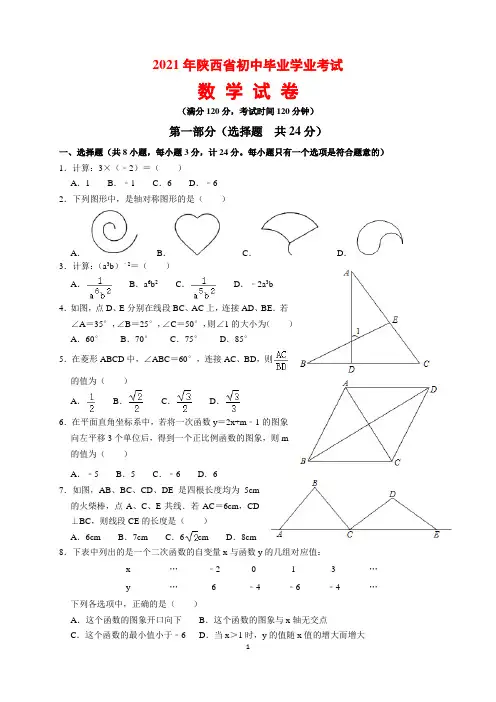 2021年陕西省中考数学试题及参考答案(word解析版)