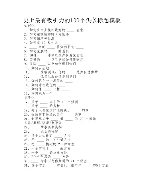 史上最有吸引力的100个头条    标题模板