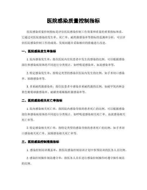 医院感染质量控制指标