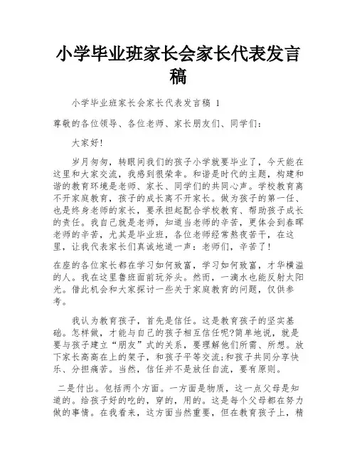 小学毕业班家长会家长代表发言稿