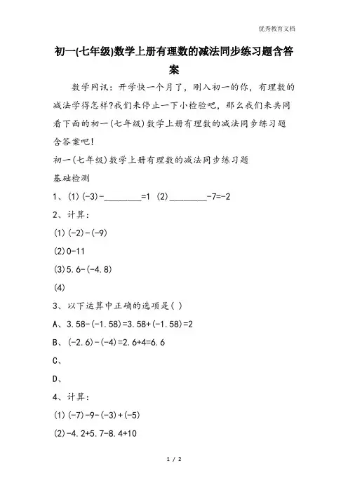 初一(七年级)数学上册有理数的减法同步练习题含答案