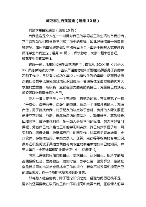 师范学生自我鉴定（通用10篇）