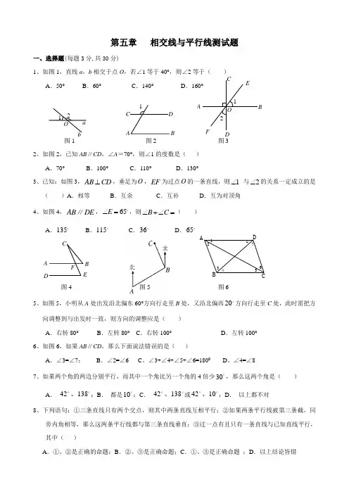 相交线与平行线单元测试题总集完整含答案