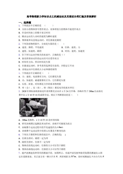 高考物理新力学知识点之机械运动及其描述分类汇编及答案解析