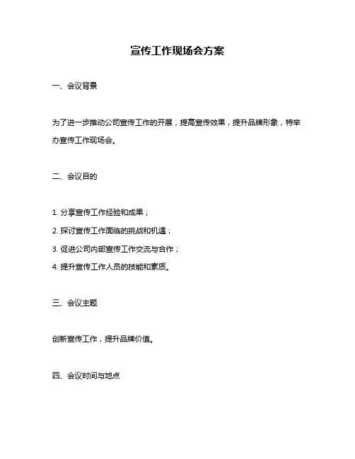 宣传工作现场会方案