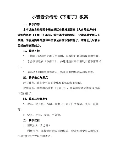小班音乐活动《下雨了》教案