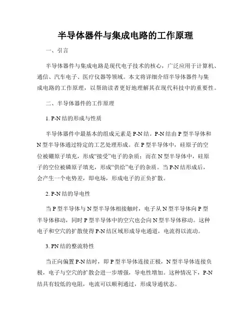 半导体器件与集成电路的工作原理