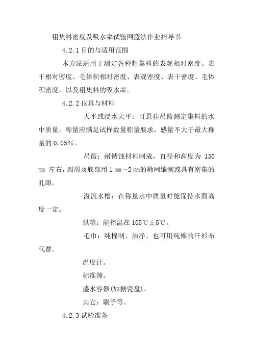 粗集料密度及吸水率试验网篮法作业指导书