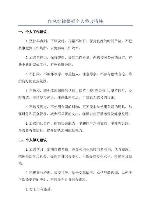 作风纪律整顿个人整改措施