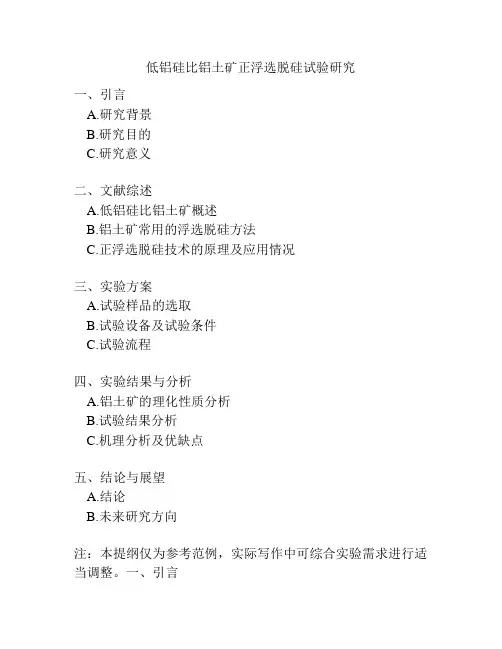 低铝硅比铝土矿正浮选脱硅试验研究
