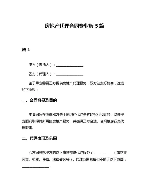 房地产代理合同专业版5篇