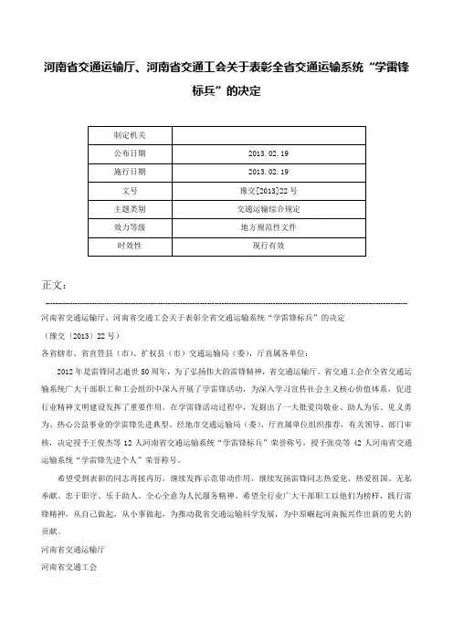 河南省交通运输厅、河南省交通工会关于表彰全省交通运输系统“学雷锋标兵”的决定-豫交[2013]22号