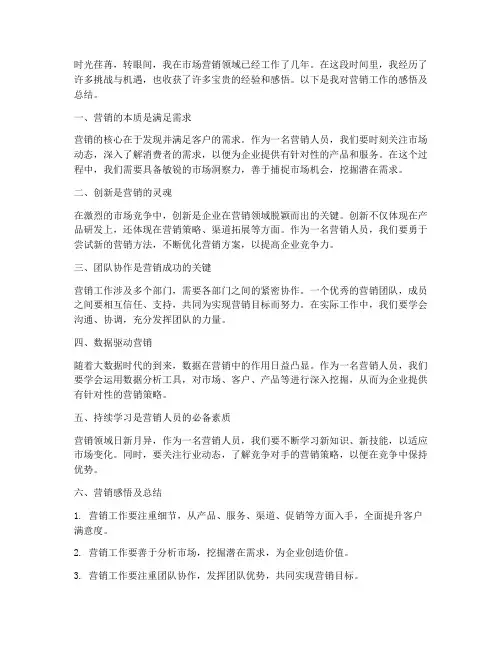 营销感悟及总结范文