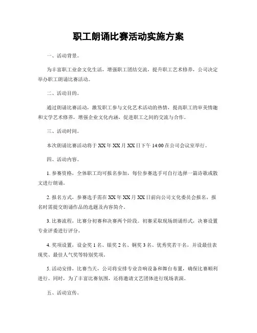 职工朗诵比赛活动实施方案